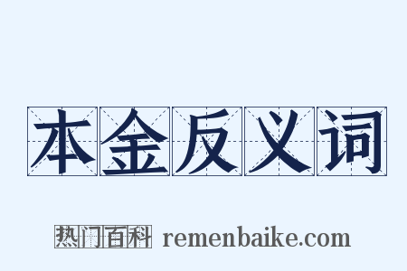 本金反义词是什么意思的图片
